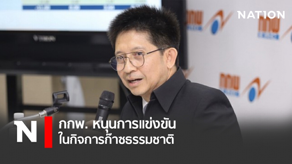 กกพ.หนุนการแข่งขันในกิจการก๊าซธรรมชาติ