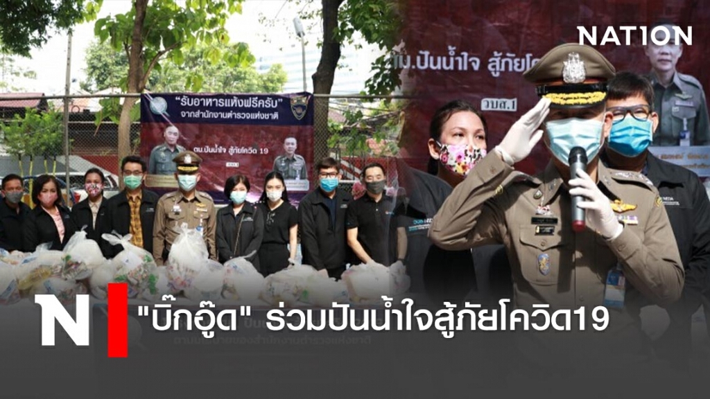"บิ๊กอู๊ด" ร่วมปันน้ำใจสู้ภัยโควิด19