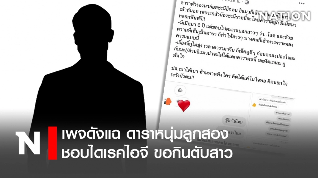 เพจดังแฉ ดาราหนุ่มมีครอบครัวแล้ว ชอบไดเรคไอจีขอกินตับสาว