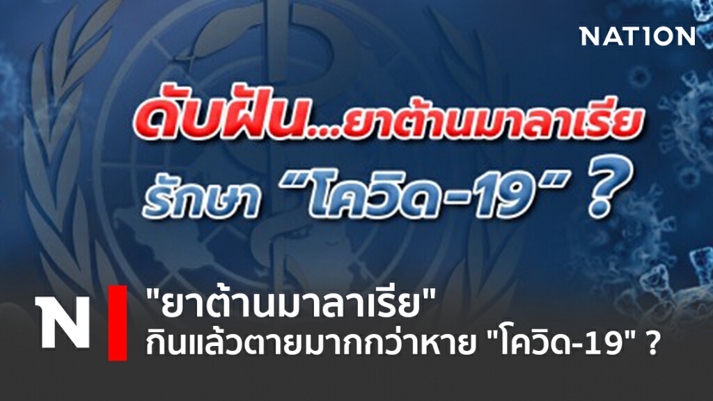 "ยาต้านมาลาเรีย" กินแล้วตายมากกว่าหาย "โควิด-19" ? "ยาต้านมาลาเรีย" กินแล้วตายมากกว่าหาย "โควิด-19" ?