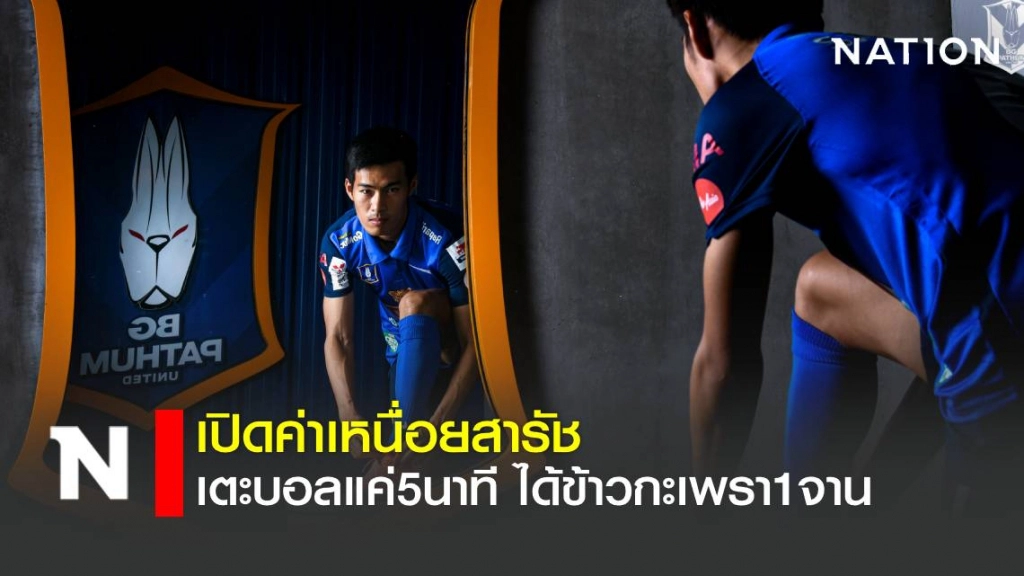 เปิดค่าเหนื่อย+ค่าตัว "สารัช อยู่เย็น" ขึ้นแท่นท็อป5 แข้งไทย