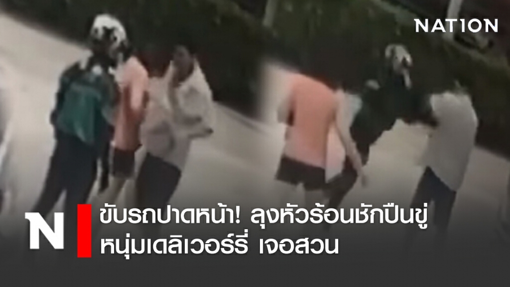 ขับรถปาดหน้า! ลุงหัวร้อนชักปืนขู่หนุ่มเดลิเวอร์รี่ เจอสวน ขับรถปาดหน้า! ลุงหัวร้อนชักปืนขู่หนุ่มเดลิเวอร์รี่ เจอสวน