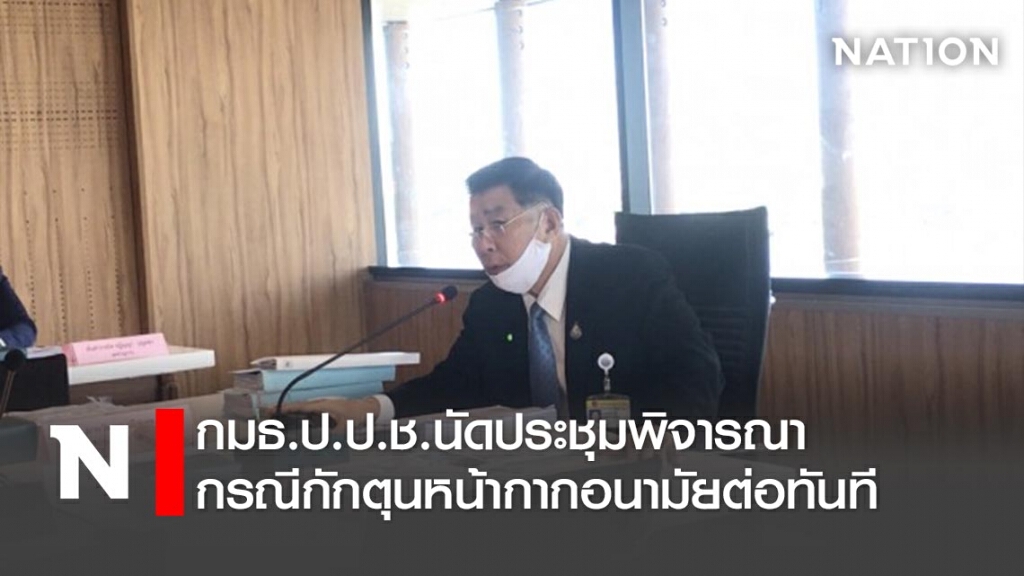 กมธ.ป.ป.ช.นัดประชุมพิจารณากรณีกักตุนหน้ากากอนามัยต่อทันที