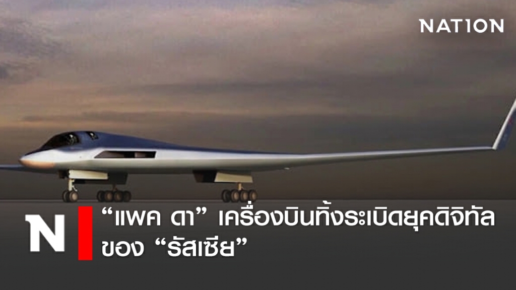 "แพค ดา" เครื่องบินทิ้งระเบิดยุคดิจิทัล ของ "รัสเซีย" จุดเด่นคือความเงียบ เรดาร์ตรวจจับยาก "แพค ดา" เครื่องบินทิ้งระเบิดยุคดิจิทัล ของ "รัสเซีย" จุดเด่นคือความเงียบ เรดาร์ตรวจจับยาก