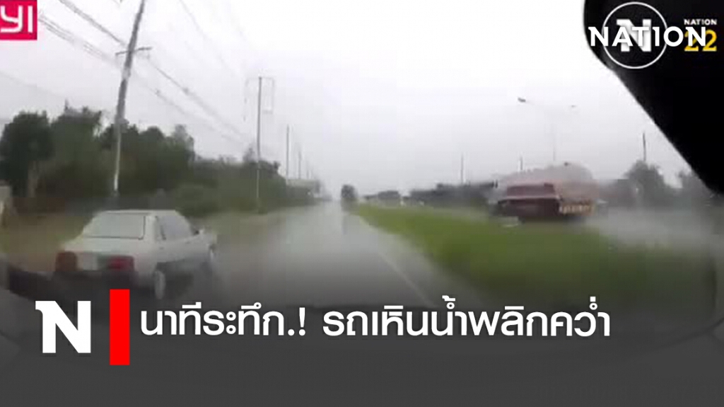 นาทีระทึก.! รถเหินน้ำพลิกคว่ำ นาทีระทึก.! รถเหินน้ำพลิกคว่ำ