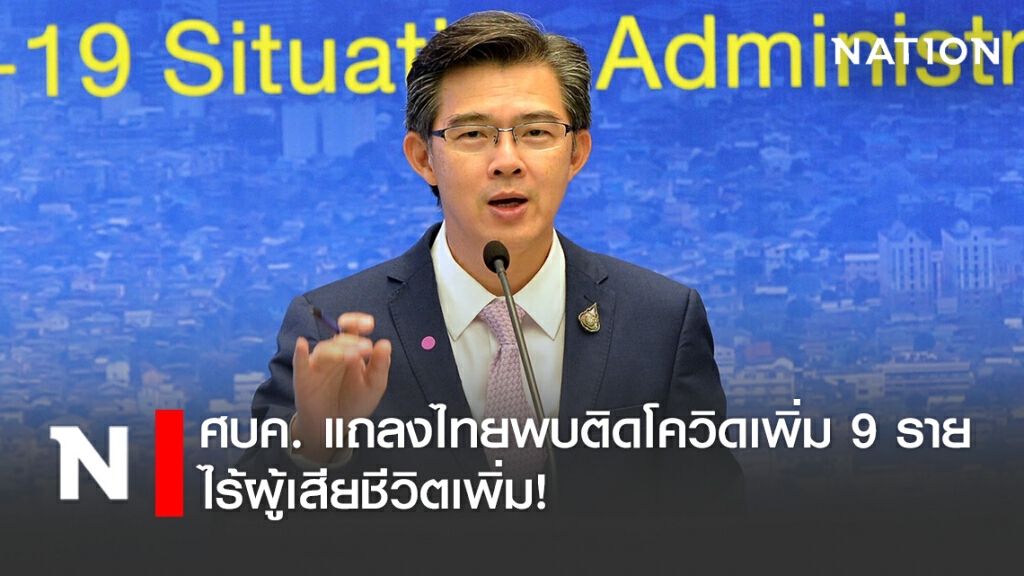 ศบค. แถลงไทยพบติดโควิดเพิ่ม 9 ราย ไร้ผู้เสียชีวิตเพิ่ม! ศบค. แถลงไทยพบติดโควิดเพิ่ม 9 ราย ไร้ผู้เสียชีวิตเพิ่ม!