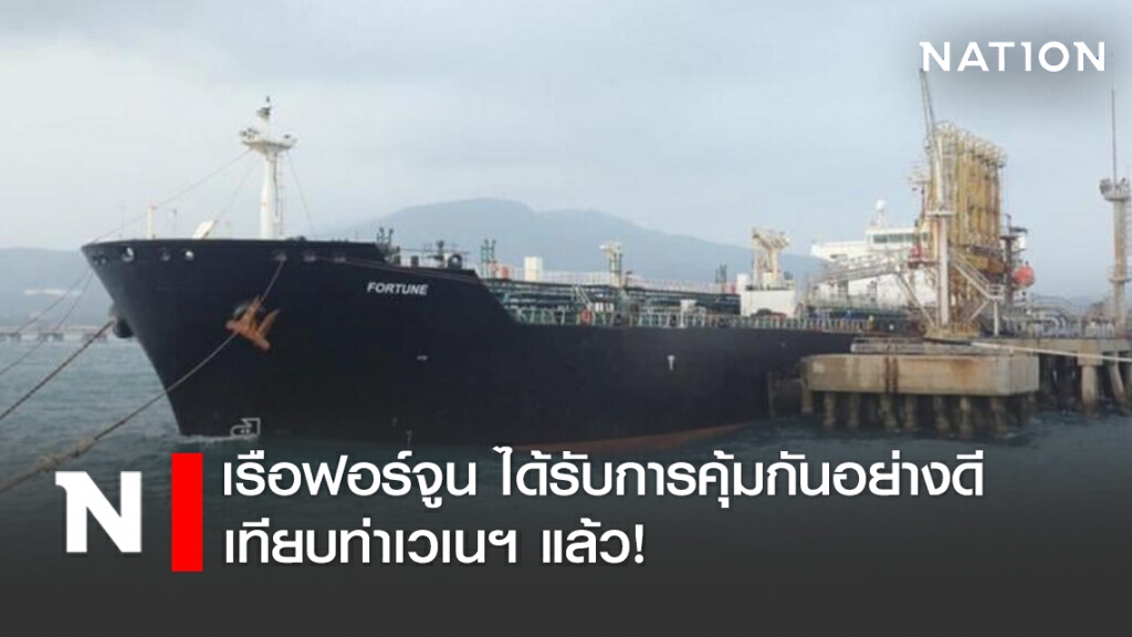 เรือฟอร์จูน บรรทุกน้ำมันจากอิหร่าน เทียบท่าเวเนฯ ส่วนที่เหลือ เข้าสู่น่านน้ำเวเนฯ เรียบร้อยแล้ว!
