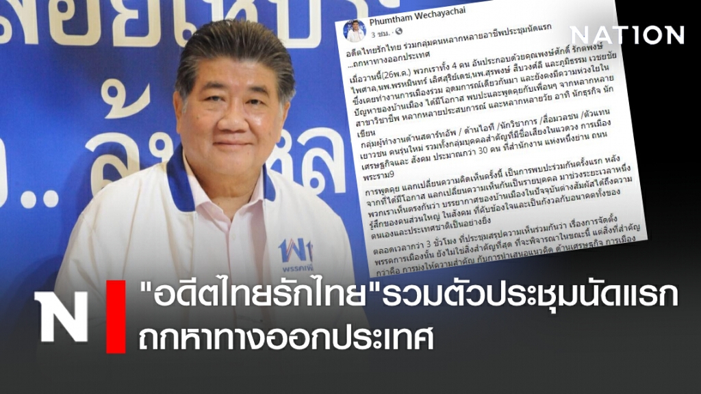 "อดีตไทยรักไทย"รวมตัวประชุมนัดแรก ถกหาทางออกประเทศ