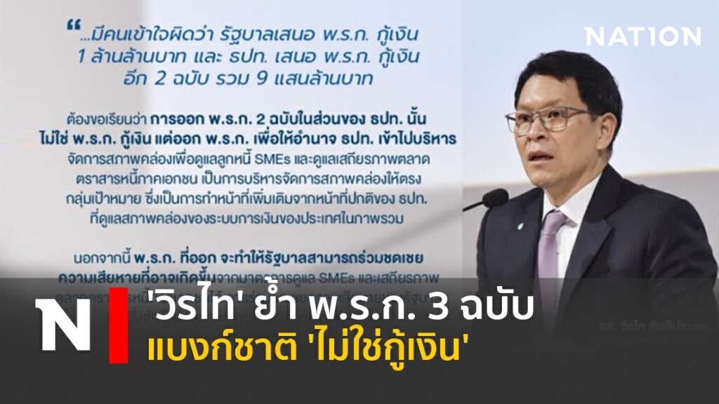 'วิรไท' ย้ำ พ.ร.ก. 3 ฉบับแบงก์ชาติ 'ไม่ใช่กู้เงิน'