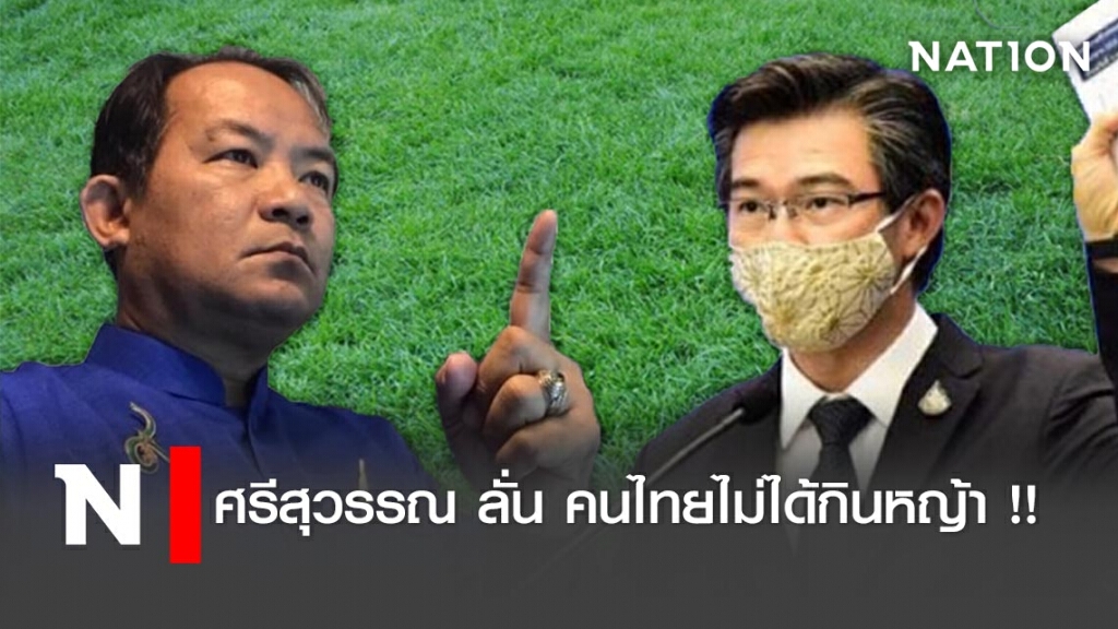 ศรีสุวรรณ ลั่น คนไทยไม่ได้กินหญ้า !!