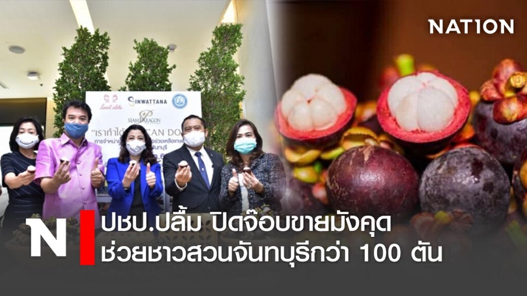 ปชป.ปลื้ม ปิดจ๊อบขายมังคุดช่วยชาวสวนจันทบุรีกว่า 100 ตัน ปชป.ปลื้ม ปิดจ๊อบขายมังคุดช่วยชาวสวนจันทบุรีกว่า 100 ตัน