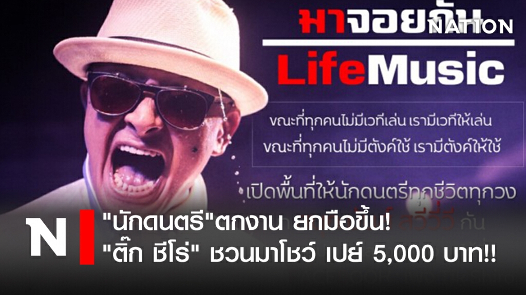 "นักดนตรี"ตกงาน ยกมือขึ้น! "ติ๊ก ชีโร่" ชวนมาโชว์ เปย์ 5,000 บาท!!