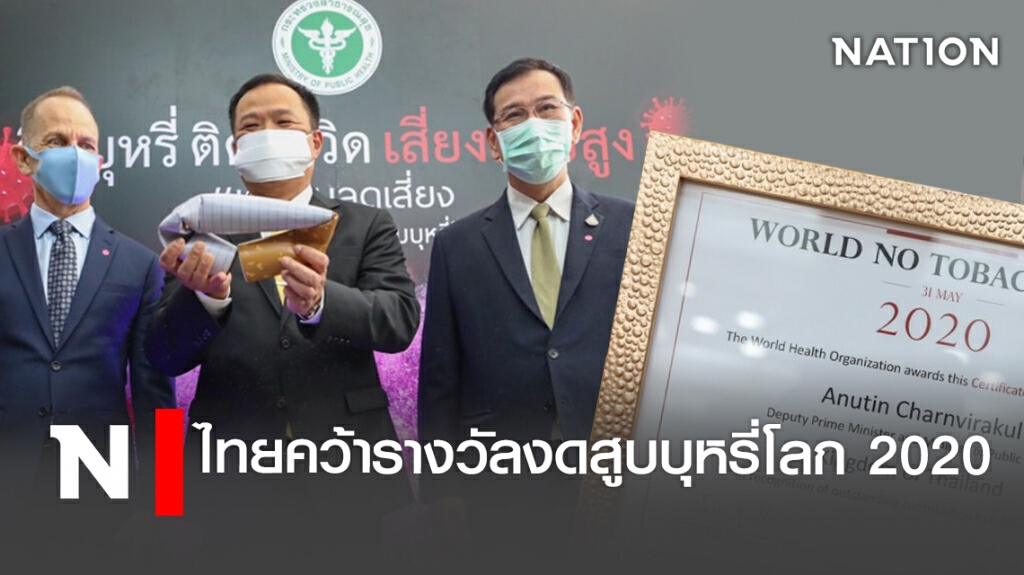 ไทยคว้ารางวัลงดสูบบุหรี่โลก2020
