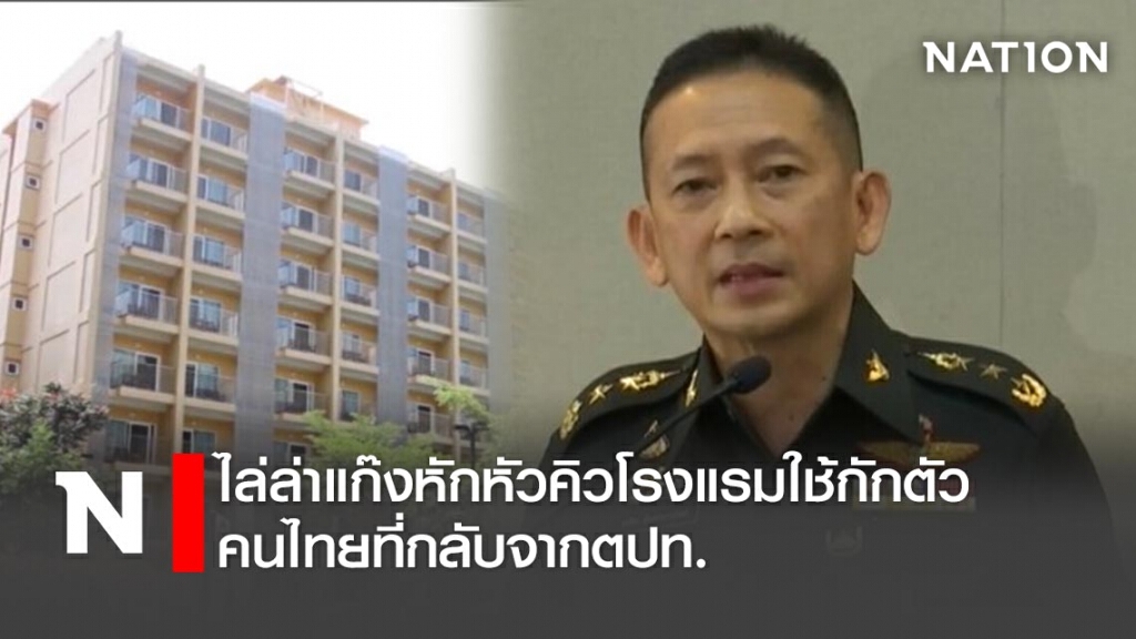 ไล่ล่าแก๊งหักหัวคิวโรงแรมใช้กักตัวคนไทยที่กลับจากตปท.