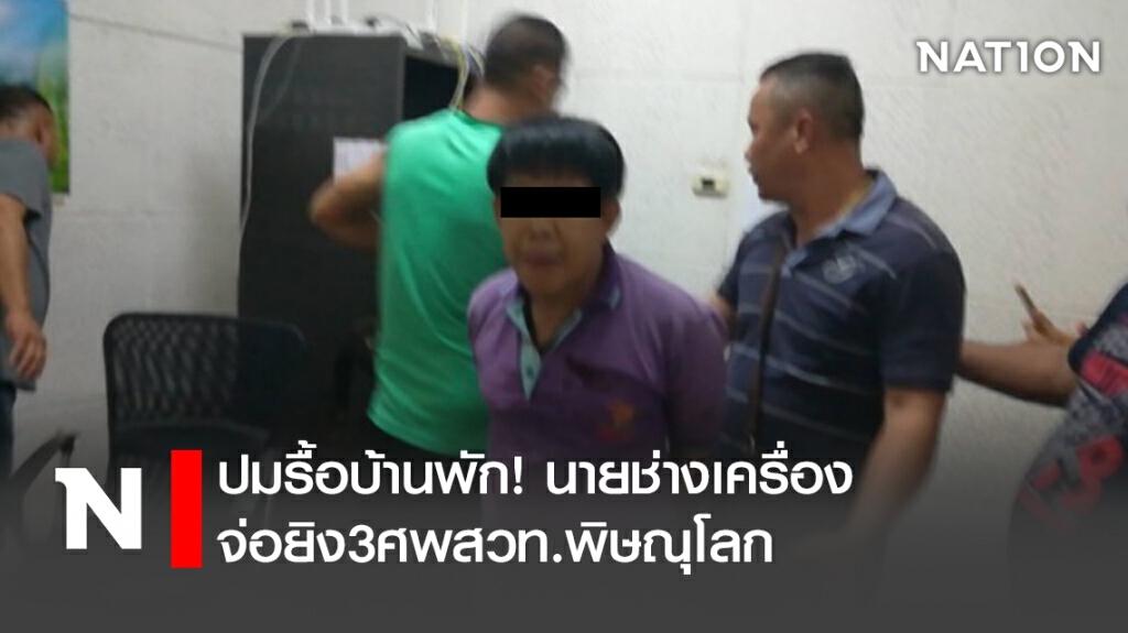ปมถูกรื้อบ้านพัก! นายช่างเครื่องจ่อยิง3ศพจนท.สวท.พิษณุโลก