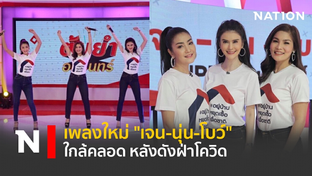 เพลงใหม่ "เจน-นุ่น-โบว์" ใกล้คลอด หลังดังฝ่าโควิด เพลงใหม่ "เจน-นุ่น-โบว์" ใกล้คลอด หลังดังฝ่าโควิด