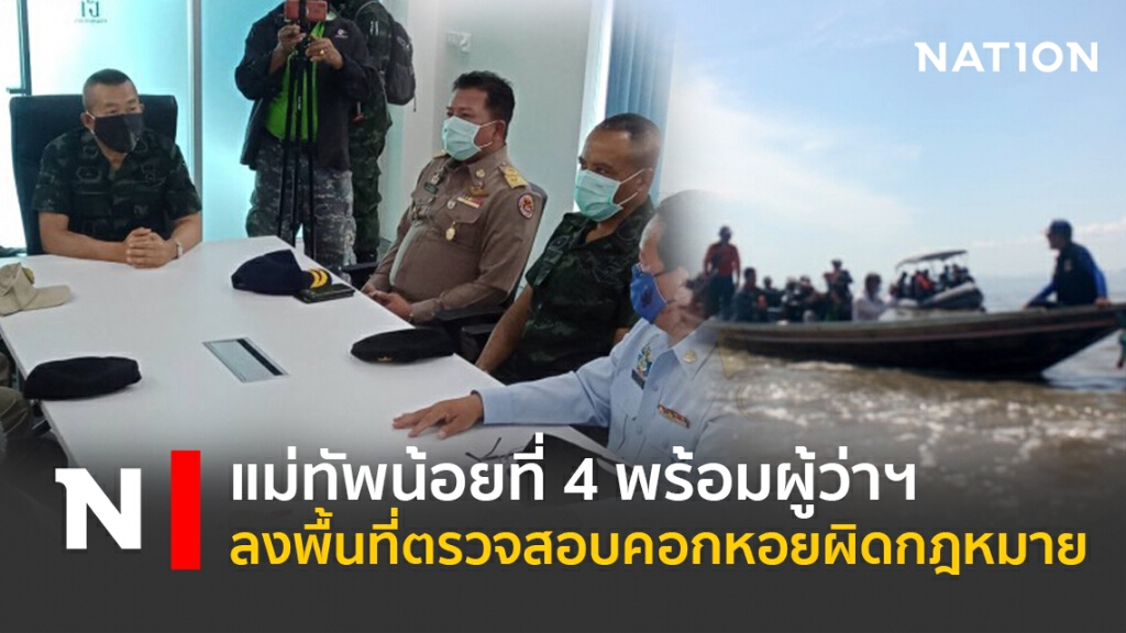 แม่ทัพน้อยที่ 4 พร้อมผู้ว่าฯ ลงพื้นที่ตรวจสอบคอกหอยผิดกฎหมาย
