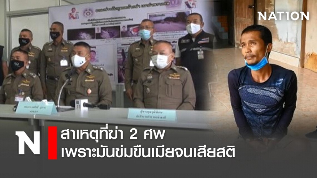 สาเหตุที่ฆ่า2ศพเพราะมันข่มขืนเมียจนเสียสติ