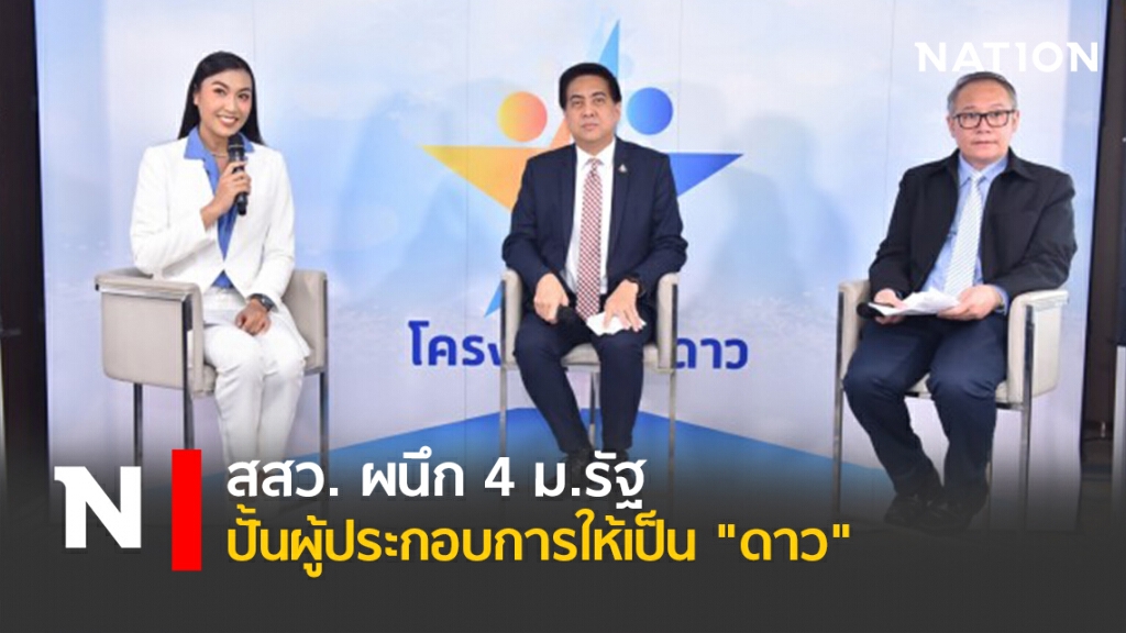 สสว. ผนึก 4 ม.รัฐปั้นผู้ประกอบการให้เป็น "ดาว"