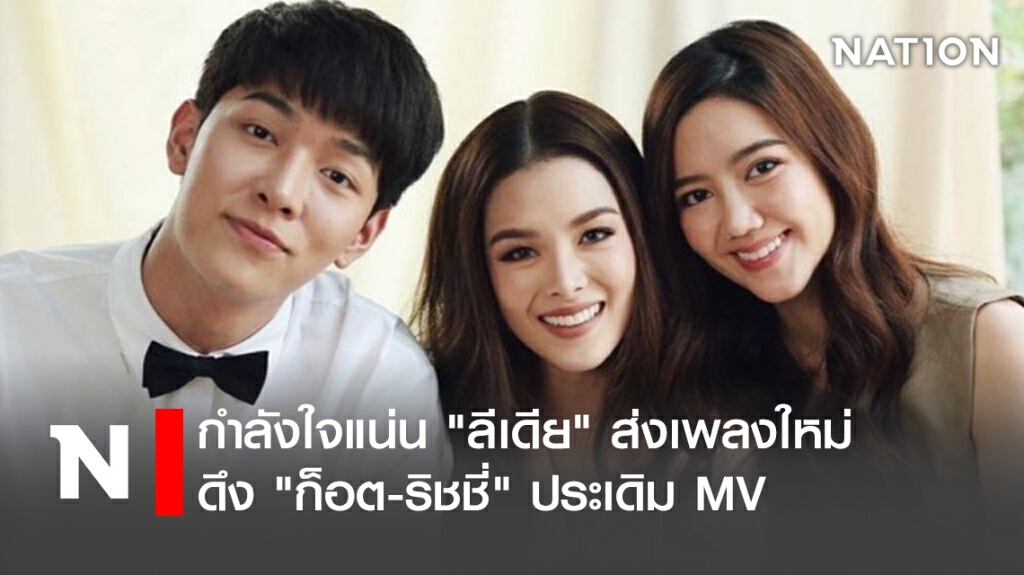 กำลังใจแน่น "ลีเดีย​"ส่งเพลงใหม่ ดึง"ก็อต-ริชชี่" ประเดิม MV
