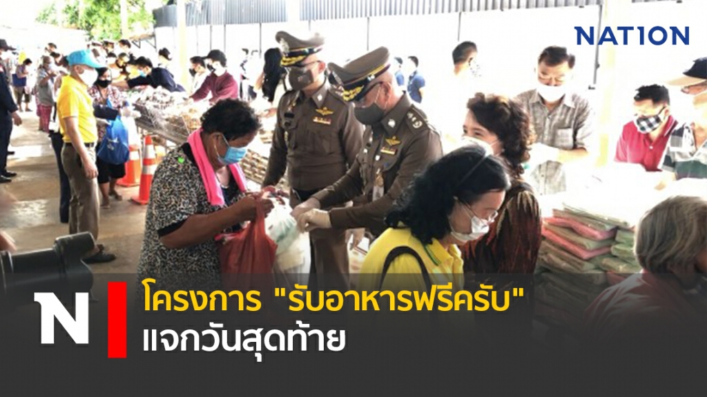 โครงการ "รับอาหารฟรีครับ" แจกวันสุดท้าย