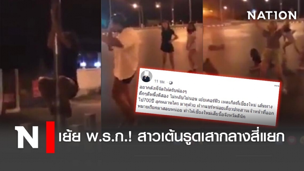เย้ยพ.ร.ก.! สาวเต้นรูดเสากลางสี่แยก เย้ยพ.ร.ก.! สาวเต้นรูดเสากลางสี่แยก