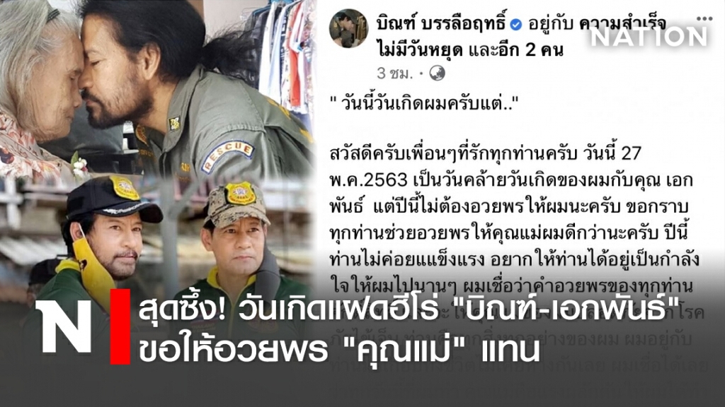 สุดซึ้ง! วันเกิดแฝดฮีโร่ "บิณฑ์-เอกพันธ์" ขอให้อวยพร "คุณแม่" แทน