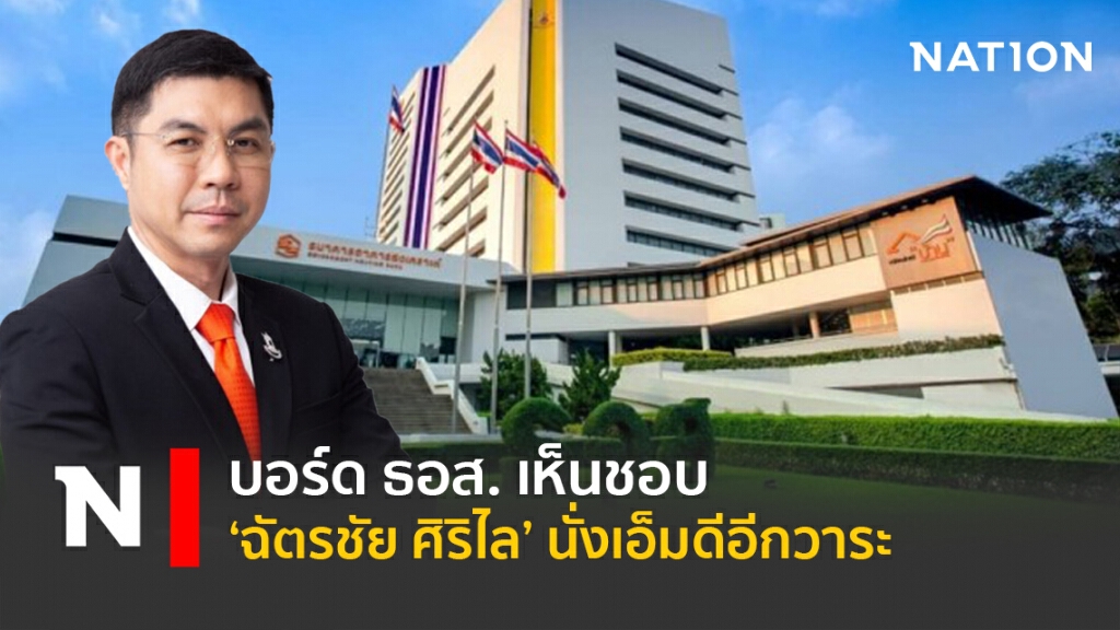 บอร์ด ธอส. เห็นชอบ ’ฉัตรชัย ศิริไล’ นั่งเอ็มดีอีกวาระ