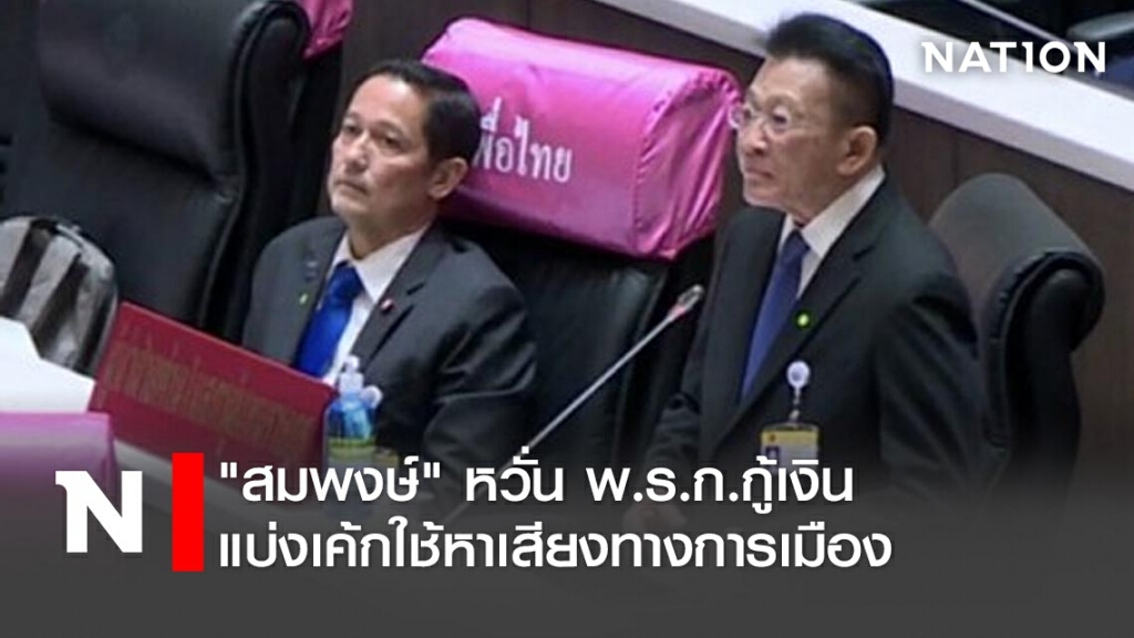 "สมพงษ์" หวั่น พ.ร.ก.กู้เงิน แบ่งเค้กใช้หาเสียงทางการเมือง