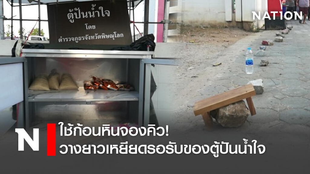 ใช้ก้อนหินจองคิว! วางยาวเหยียดรอรับของตู้ปันน้ำใจ