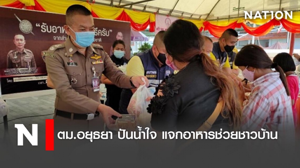 ตม.อยุธยา ปันน้ำใจ แจกอาหารช่วยชาวบ้าน
