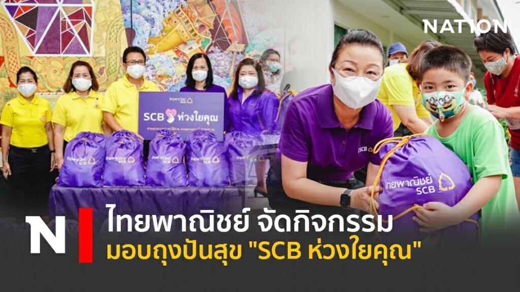 ไทยพาณิชย์ จัดกิจกรรมมอบถุงปันสุข "SCB ห่วงใยคุณ"