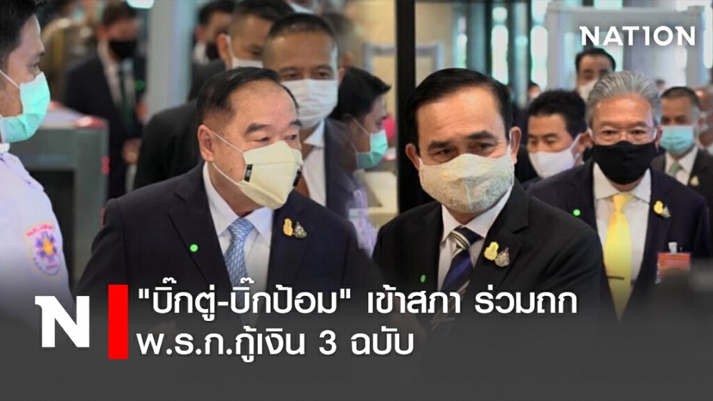 "บิ๊กตู่-บิ๊กป้อม" เข้าสภา ร่วมถก พ.ร.ก.กู้เงิน 3 ฉบับ "บิ๊กตู่-บิ๊กป้อม" เข้าสภา ร่วมถก พ.ร.ก.กู้เงิน 3 ฉบับ