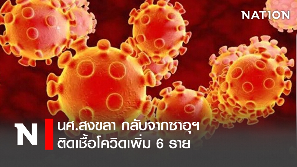 นศ.สงขลา กลับจากซาอุฯ ติดเชื้อโควิดเพิ่ม 6 ราย