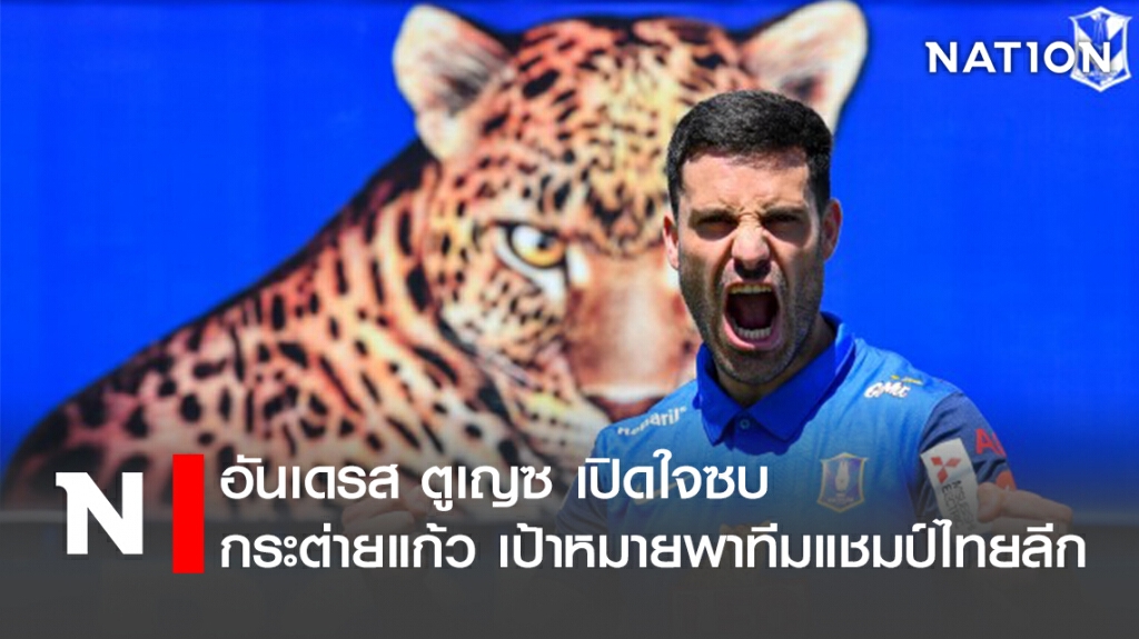 อันเดรส ตูเญซ เปิดใจซบ กระต่ายแก้ว เป้าหมายพาทีมแชมป์ไทยลีก