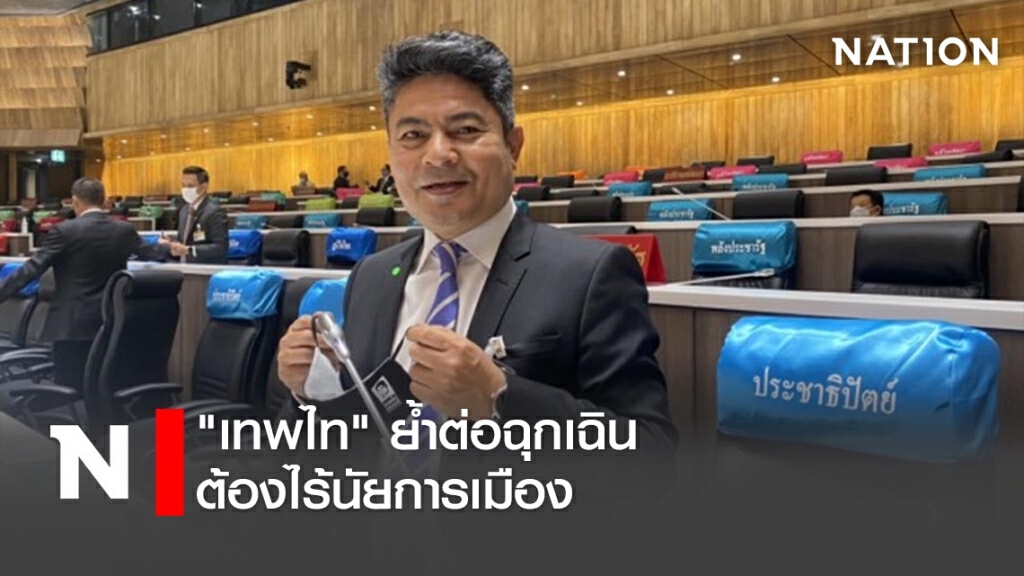 "เทพไท"ย้ำต่อฉุกเฉินต้องไร้นัยการเมือง