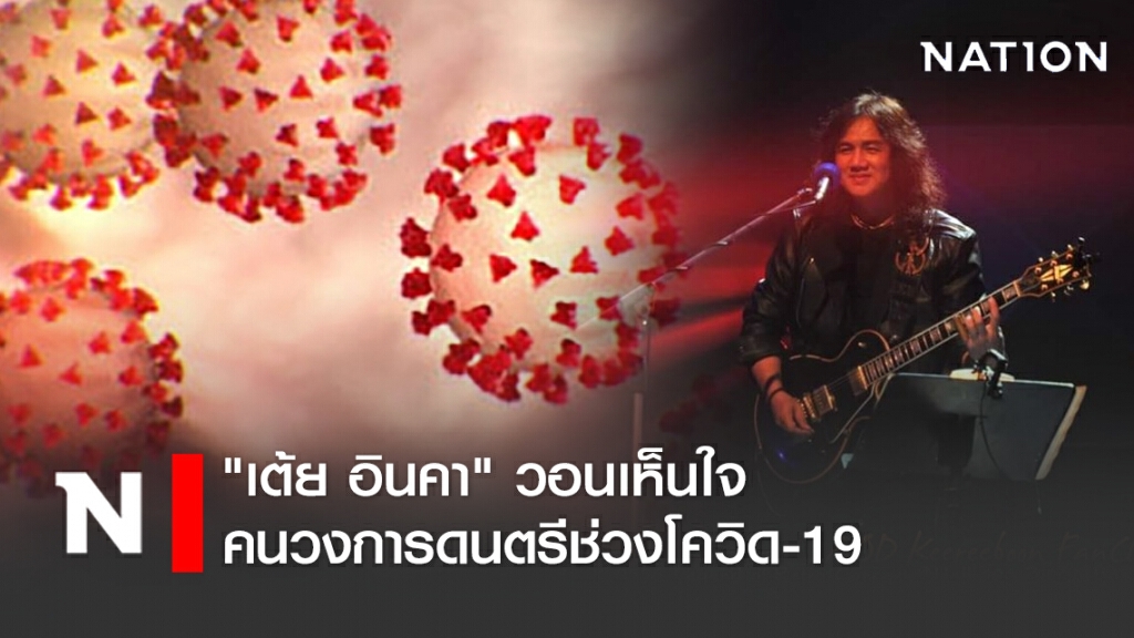 "เต้ย อินคา" วอนเห็นใจคนวงการดนตรีช่วงโควิด-19