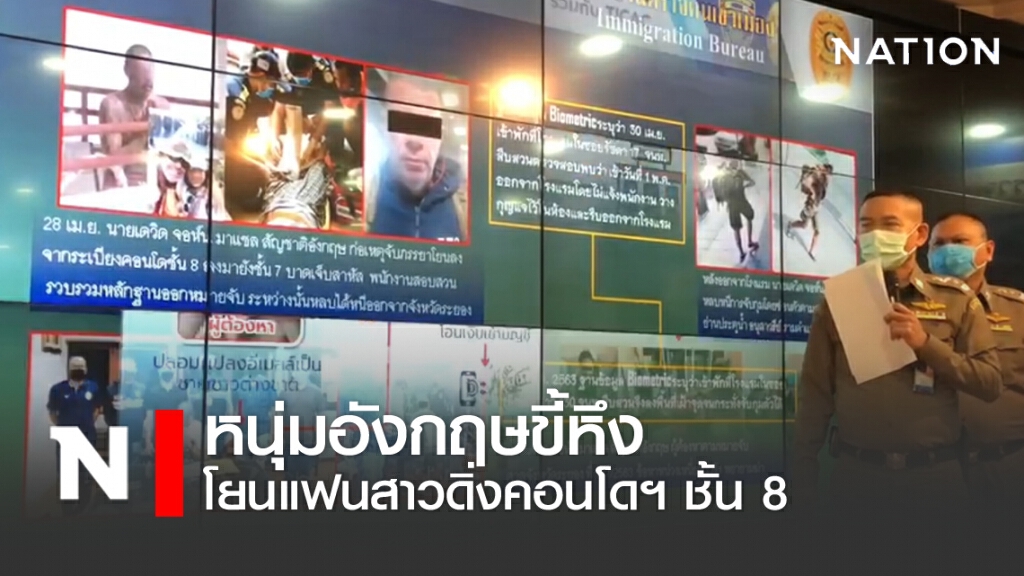 หนุ่มอังกฤษขี้หึง! โยนแฟนสาวดิ่งคอนโดฯ ชั้น 8
