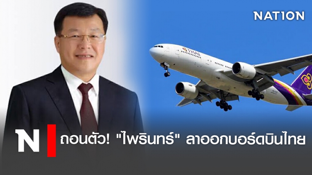 ถอนตัว! "ไพรินทร์" ลาออกบอร์ดบินไทย ถอนตัว! "ไพรินทร์" ลาออกบอร์ดบินไทย