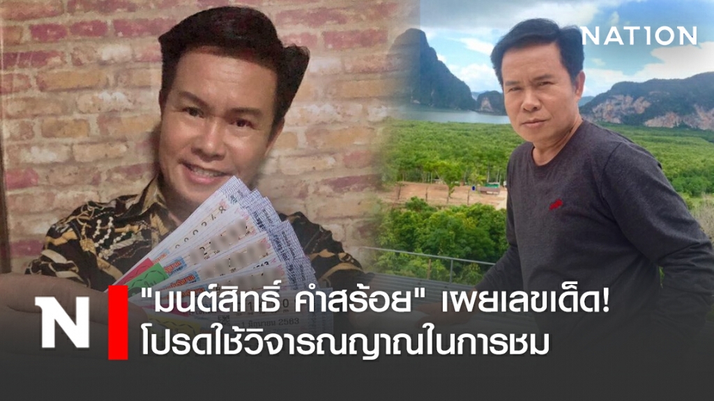 "มนต์สิทธิ์ คำสร้อย" เผยเลขเด็ด! โปรดใช้วิจารณญาณในการชม "มนต์สิทธิ์ คำสร้อย" เผยเลขเด็ด! โปรดใช้วิจารณญาณในการชม