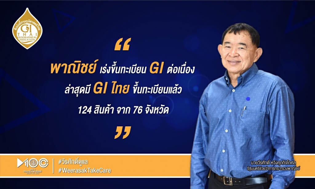 พาณิชย์ลุยขึ้นทะเบียนสินค้า GI กระตุ้นเศรษฐกิจฐานราก