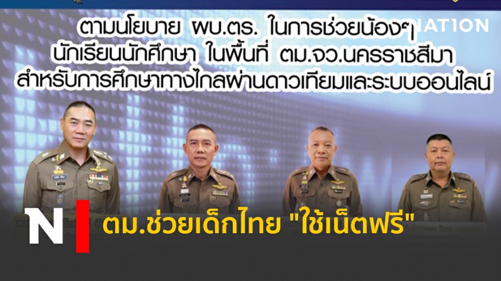 ตม.ช่วยเด็กไทย "ใช้เน็ตฟรี" ตม.ช่วยเด็กไทย "ใช้เน็ตฟรี"