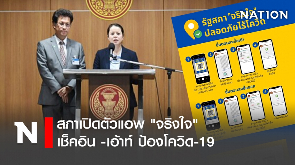 สภาเปิดตัวแอพ "จริงใจ" เช็คอิน -เอ้าท์ ป้องโควิด-19 สภาเปิดตัวแอพ "จริงใจ" เช็คอิน -เอ้าท์ ป้องโควิด-19