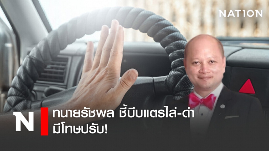 ทนายรัชพล ชี้บีบแตรไล่-ด่า มีโทษปรับ! ทนายรัชพล ชี้บีบแตรไล่-ด่า มีโทษปรับ!