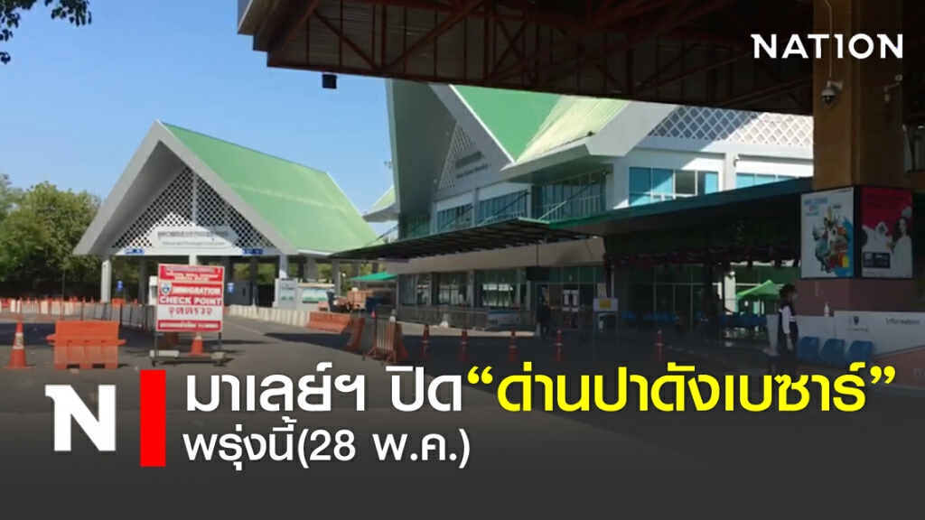 พรุ่งนี้(28 พ.ค.) มาเลย์ฯ ปิดด่านปาดังเบซาร์