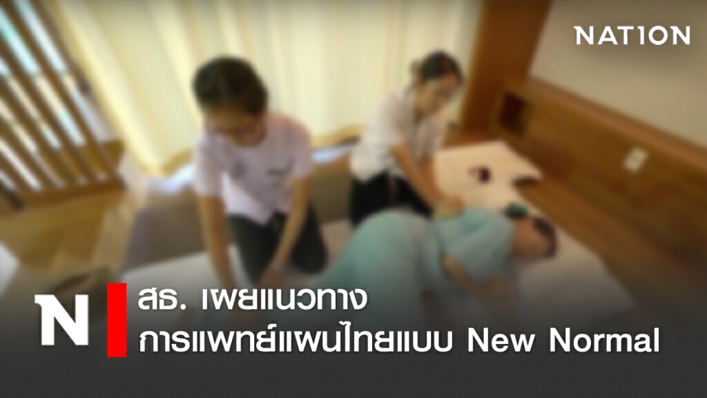สธ. เผย แนวทาง การแพทย์แผนไทยแบบ New Normal