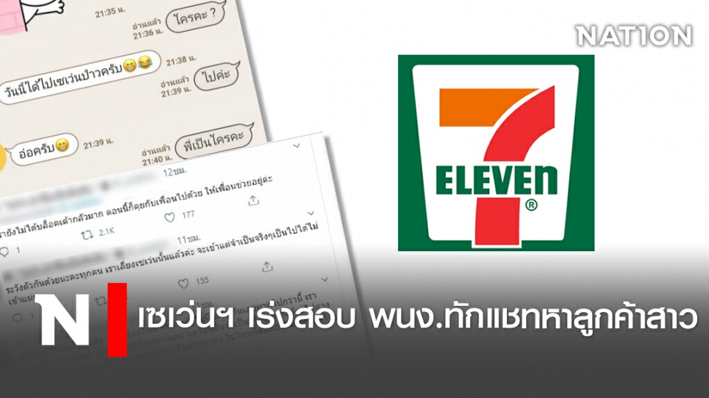 เซเว่นฯ เร่งสอบ พนง.ทักแชทหาลูกค้าสาว เซเว่นฯ เร่งสอบ พนง.ทักแชทหาลูกค้าสาว