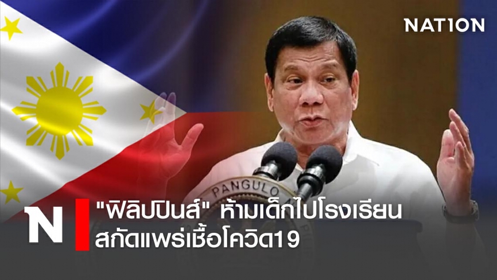 "ฟิลิปปินส์"ห้ามเด็กไปโรงเรียน สกัดแพร่เชื้อโควิด19