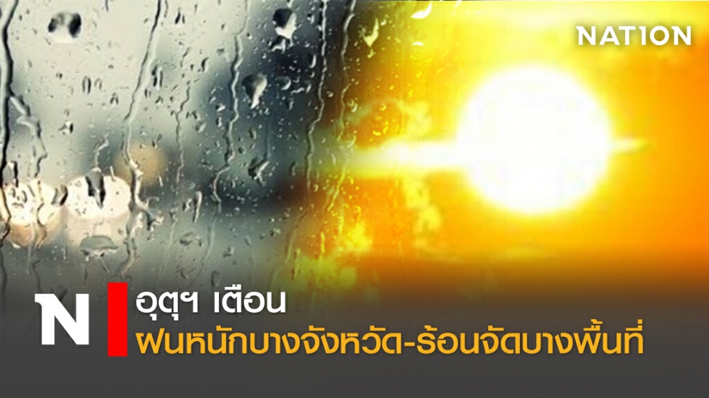 อุตุฯเตือน ฝนหนักบางจังหวัด-ร้อนจัดบางพื้นที่ อุตุฯเตือน ฝนหนักบางจังหวัด-ร้อนจัดบางพื้นที่