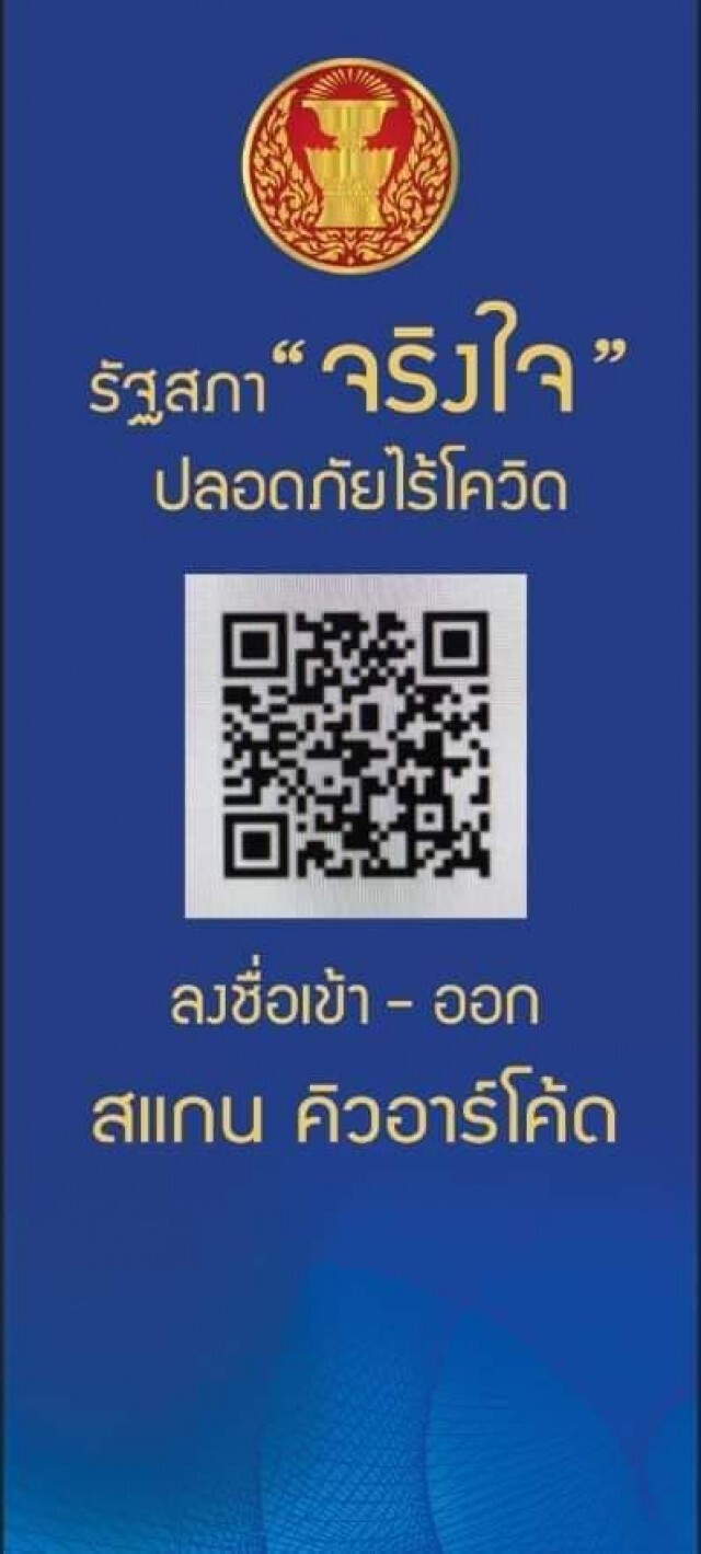 สภาเปิดตัวแอพ "จริงใจ" เช็คอิน -เอ้าท์ ป้องโควิด-19
